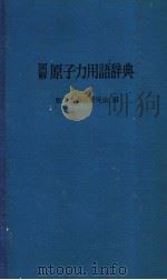 図解原子力用语辞典   昭和43年09月第1版  PDF电子版封面    原子力用语研究会编 