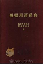 机械用语辞典   昭和47年09月第1版  PDF电子版封面    机械用语辞典编集委员会编 