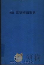 新版电気术语事典   昭和46年03月第1版  PDF电子版封面    内田知二  浅井聪明共编 