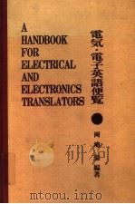 电気·电子英语便览   昭和47年10月第1版  PDF电子版封面    岡地栄编著 