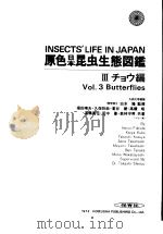 原色日本昆虫生态図  （Ⅲ）  チョウ编（昭和47年06月 PDF版）