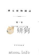 桦太植物图誌  第一卷（昭和12年11月 PDF版）