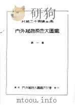 内外植物原色大图鉴  第一卷   昭和08年09月  PDF电子版封面    村越三千男著 