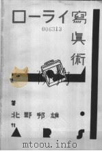 ロ-ライ寫真术   昭和1910年12月  PDF电子版封面    北野邦雄著 