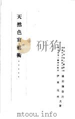 天然色寫真术   昭和1904年05月  PDF电子版封面    鎌田弥寿治  伊东亮次著 