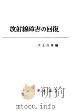 放射线障害の回复   昭和45年07月第1版  PDF电子版封面    江上信雄编集 