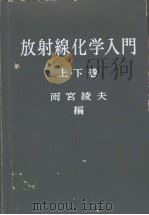 放射线化学入门  （下册）   昭和37年05月  PDF电子版封面    雨宫绫夫编 