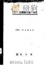 有机酸代谢の智见   昭和1924年04月  PDF电子版封面    照井尭造著 