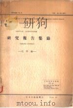 研究报告集录   1933年04月第1版  PDF电子版封面    化学编 