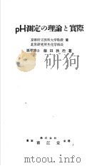 PH测定の理论と实际     PDF电子版封面    医学博士  藤田秋治著 