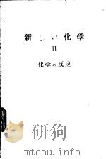 新しい化学   化学の反应  Ⅱ     PDF电子版封面    齐藤喜彦编 