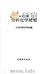 分析化学便览  （改订二版）     PDF电子版封面    日本分析化学会编 