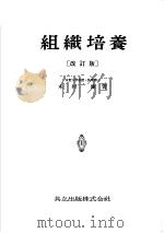 组织培养  （改订版）   昭和30年07月第1版  PDF电子版封面    木村廉著 