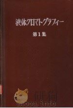 化学の领域增刊63号  液体クロマトグラフィ一  第1集   昭和39年11月  PDF电子版封面    波多野博行编集 