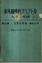 化学の领域增刊43号  赤外线吸收スペクトル理论と应用  第12集   昭和36年02月  PDF电子版封面    岛内武彦  益子洋一郎  中西香尔编集 