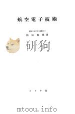 航空电子技术   昭和32年01月第2版  PDF电子版封面    松田节雄著 