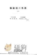日本外科全书  第16卷  Ⅰ   昭和29年10月  PDF电子版封面    柳壮一等编 