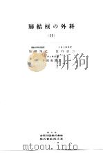 日本外科全书  第16卷  Ⅱ   昭和29年11月  PDF电子版封面    柳壮一等编 