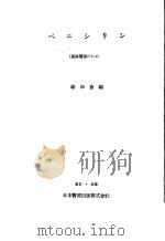 ペニシリン   昭和21年12月  PDF电子版封面    筆和会编 