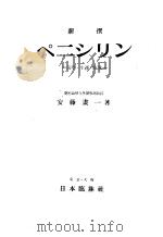 新撰ペニシリン：菌学·生产·临庆   昭和24年11月  PDF电子版封面    安藤畫一著 