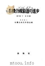 有机合成最近の进步  第一集  （下册）   昭和28年07月  PDF电子版封面    有机合成化学协会编 