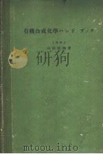 有机合成化学ハンド·ブツク   昭和33年10月第1版  PDF电子版封面    山田桂辅著 