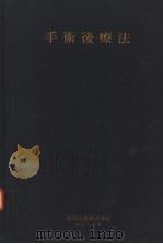 手术后疗法   昭和32年05月  PDF电子版封面    市川笃二  久慈直太郎  福田保编集 