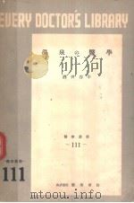 温泉の医学   1952年10月第1版  PDF电子版封面    酒井谷平编 