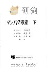 タンパク毒素  （下册）   昭和47年10月  PDF电子版封面    铃木友二等编 