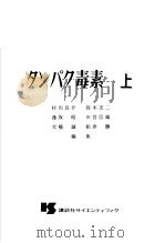 タンパク毒素  （上册）   昭和47年03月  PDF电子版封面    铃木友二等编 