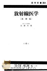 放射线医学  基础篇  （第四版）   1960年09月第4版  PDF电子版封面    江藤秀雄著 