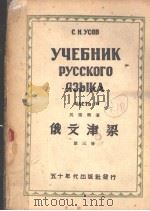 yчЕъник pycckoгo  я3blka  чACTb III   1951年01月第10版  PDF电子版封面    吴索福著 