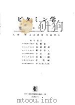 ビタミン学   昭和31年11月  PDF电子版封面     