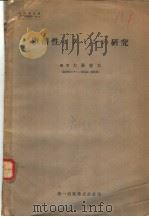 脂溶性ビタミンの研究   昭和28年12月  PDF电子版封面    大森憲太编 