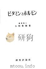 ビタミンとホルモン   昭和20年04月第1版  PDF电子版封面    小野豊树著 