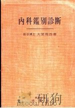 内科监别诊断   昭和29年06月  PDF电子版封面    大里俊吾著 