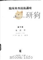 临床检查技术讲座  第Ⅱ辑  血清学   昭和32年05月  PDF电子版封面    铃木监著 