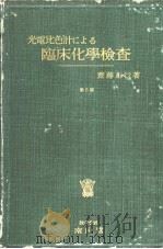 光电比色计にょゐ临床化学检查  （第六版）   昭和25年12月第1版  PDF电子版封面    齐藤正行著 