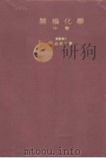 无机化学  中卷   昭和22年07月  PDF电子版封面    千谷利三著 