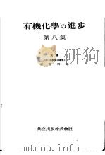 有机化学の进步  第八集   昭和24年10月  PDF电子版封面    赤堀四郎著 