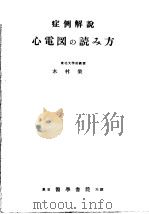 症例解说  心电图の読み方   1957年08月第1版  PDF电子版封面    木村荣一著 