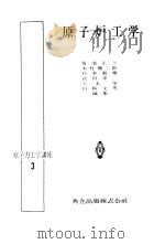 原子炉工学   昭和31年09月第1版  PDF电子版封面    杉本朝雄编 