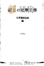 最近の化学工学   1951年09月第1版  PDF电子版封面    化学机械协会编 