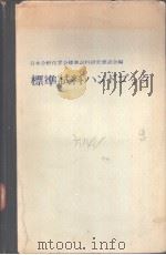 标准试料ハソドブツク   昭和47年01月第1版  PDF电子版封面    日本分析化学会标准试料研究懇谈会编  平野四蔵  柳沢三郎 