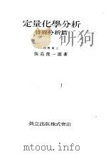 定量化学分析  特殊分析篇   昭和23年10月第1版  PDF电子版封面    饭岛俊一郎著 