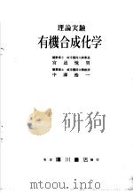 理论实验有机合成化学（昭和26年03月第1版 PDF版）