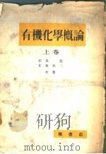 有机化学概论  （上卷）   昭和28年07月  PDF电子版封面    井本稔  井本英二共著 