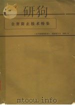 公害防止技术特集  《石川岛播磨技报》  别册第5号  1973年   昭和48年05月第1版  PDF电子版封面    村井幸夫编 