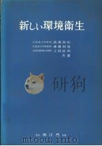 新しい环境卫生   1974年07月第1版  PDF电子版封面    高桑荣松  齐藤和雄  上田直利著 