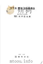 医学检查法  寄生虫·原虫·昆虫检查法   1953年10月  PDF电子版封面    石井信太郎著 